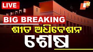 Breaking News | ଆଗୁଆ ସରିଲା ଶୀତ ଅଧିବେଶନ | Odisha Assembly | Winter Session | Bhubaneswar | OTV