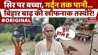 Bihar Flood Update: बिहार बाढ़ की ये तस्वीरें दिल दहला देंगी! Waterlogging | CM Nitish Kumar