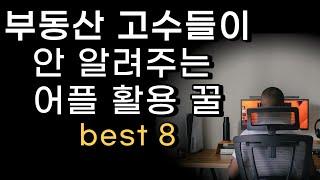 부동산 찐고수들이 안 알려주는 부동산 사이트 활용 팁  BEST 8