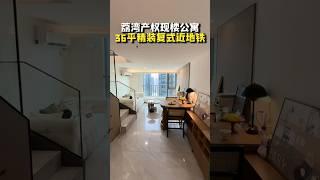 广州荔湾区小复式公寓，36平精装修现楼，可以拎包入住！小区楼下200米就是地铁口，小区自带商业体！这个项目您感觉怎么样？#广州公寓 #广州买房 #房地产