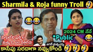 Mla roja trolls | YS Sharmila latest troll | sharmila & Roja latest elections troll | Telugu trolls