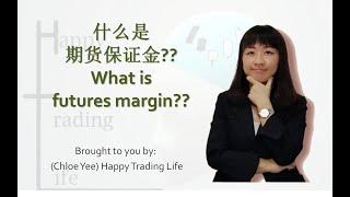 什么是期货保证金？ What is futures margin?