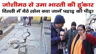 Joshimath Sinking।  जोशीमठ से गरजीं Uma Bharti। दिल्ली में बैठे लोग क्या जानें पहाड़ की पीड़ा।Ramesh