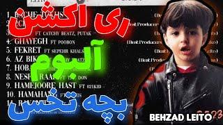 Bache Tokhs Album REACTION "Behzad Leito" ری اکشن به آلبوم بچه تخس از بهزاد لیتو