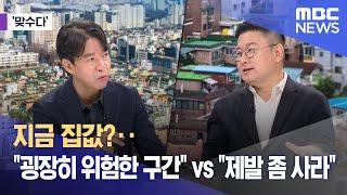 [맞수다] 지금 집값?‥"굉장히 위험한 구간" vs "제발 좀 사라" (2024.09.05/뉴스외전/MBC)