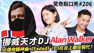 Alan Walker 挪威英國天才DJ！36億觀看《Faded》全球神曲！挪威人愛講英文不愛講挪威語！| ( ft.  @Alanwalkermusic ）驚奇脫口秀#206