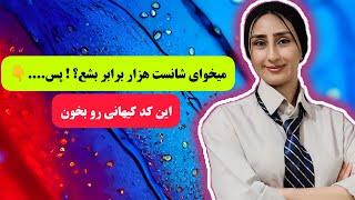 کد کیهانی شانس ️ با این کد شانس هزار برابری داشته باش