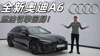 不改名了！體驗全新奧迪A6 Avant：燃油版A6歸來了！