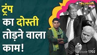 Donald Trump ने क्यों Reciprocal Tariff की तलवार निकाली? PM Modi क्या बोलेंगे? US Congress | LT Show