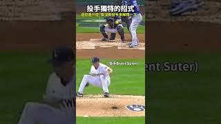 【MLB】這招投球招式是啥 有沒有高手解釋一下的 #mlb #大聯盟 #釀酒人 #BrentSuter #投球 #守備 #投手 #盜壘 #棒球技巧#職棒 #棒球 #觸殺 #有趣 #三振 #中華職棒