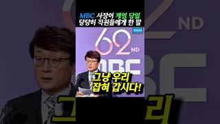 사장부터 마인드가 다른 국민의 방송  MBC #헬마우스 #사장남천동