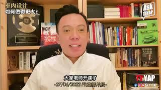 室内设计如何做得更大 | 商业模式 | TYYAP