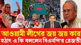 আওয়ামী লীগ কে চায় বাংলাদেশের জনগণ হঠাৎ একি বললেন বিএনপি নেতা রেজবী| Golam Maula Rony Sheikh Hasina