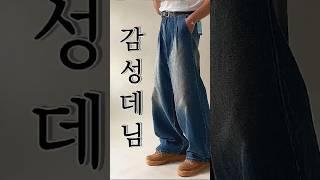 댓글에 “청바지” 남겨주시면 링크 보내드리겠습니다! #남자패션 #남자코디 #코디추천 #코디모음 #와이드팬츠 #데님팬츠 #벌룬팬츠