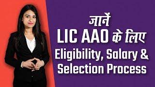 LIC AAO Recruitment Check Eligibility, Salary & Selection Process Here