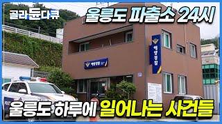 단 하루도 조용한 날이 없는 울릉도 파출소의 24시간│소방관을 도와 화재진압까지 하는 해양 경찰들│해상의 치안을 책임지는, 울릉주민들의 든든한 버팀목 해양경찰│극한직업│#골라듄다큐