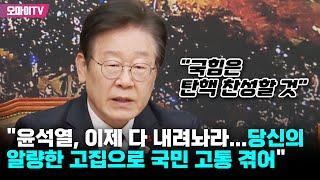 "윤석열, 이제 다 내려놔라" 일침 가한 이재명 "당신의 알량한 고집 때문에 왜 국민이 고통 겪나"