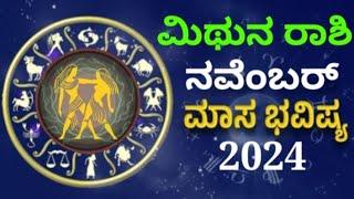 mithuna rashi bhavishya november 2024 in kannada #astrology #monthlyhoroscope #bhavishya #gemini