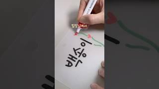 영어 이름 해석 실패한 에피소드 #이름이야기 #슈링클스 #이느낌작가 #이느낌선물상점 #이느낌꽃과캘리