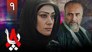 سریال جدید و اکشن هشت پا - قسمت 9 | Serial Hasht Pa - Part 9