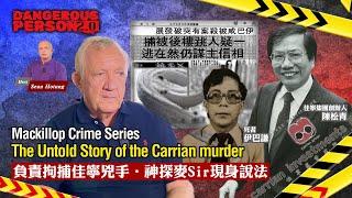 （中文字幕）𝐌𝐚𝐜𝐤𝐢𝐥𝐥𝐨𝐩 𝐂𝐫𝐢𝐦𝐞 𝐒𝐞𝐫𝐢𝐞𝐬｜The Untold Story of the Carrian murder ｜誰是真正兇手 神探麥Sir現身說法｜CC Subtitle