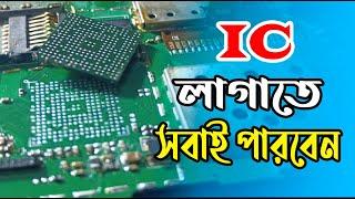 All Mobile Ic Reballing Tricks | সহজে মোবাইলের আইসি লাগানো শিখুন | Mobile Servicing Balngla Tutorial