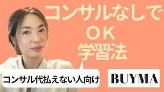 【初心者向け】BUYMA（バイマ）コンサルが高すぎて払えない人向け学習法