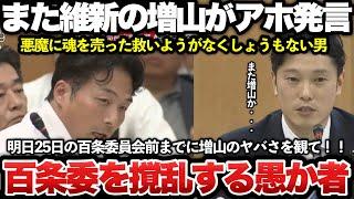 【ゆっくり解説】25日の百条委員会前に絶対に見て！斎藤知事のお仲間である維新の増山がまた下らん発言をして議会を混乱させる迷惑行為！おい、増山誠！お前は本当にどうしようもない奴だよな！！