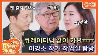 [미술랭가이드 3화 2부] 미술랭 스타 작가, 이강소 작가 Full ver.