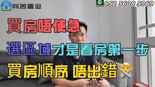 買房順序唔出錯｜停一停 想一想｜选好区域再看楼｜唔使被视频迷惑与误导！｜#粵港澳大灣區 #珠海 #房產知識