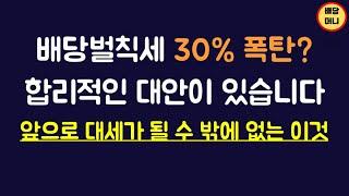82. 벌칙세 시행되면 뜰 수 밖에 없는 ETF는 이겁니다(ft.노후대비 끝판왕?)