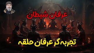 ️️ تجربه گر عرفان حلقه (عرفان شیطان )️️ - شیخ کاوه️