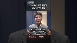 결국 미국 국채로 돈이 몰리는 이유 | 김한진 삼프로TV 이코노미스트 [투자 어디까지 해봤니 - 해외 채권 편 EP.5 #쇼츠] #경제 #채권