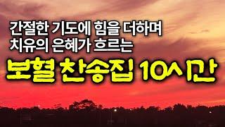[보혈찬송모음] 내 주의 보혈은 | 고백과 기도음악 | 기도와 명상 | 눈물로 기도하며 불렀던 그날의 찬양 | 새벽기도용 10시간 연속재생 | 중간광고없음 | Hymn
