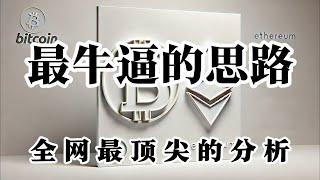 比特币行情分析 全网都在喊多就我一个人叫你们注意回调 追多很重要 逃顶依然重要 狗币已经开空 大饼没跟上节奏 你认真看完我的视频 你再来找我. 绝对牛逼