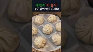 냉면과 '이 음식' 절대 같이먹지 마세요! 상극 3가지!