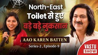 North East Toilet से हुए बड़े बड़े नुकसान Aao Karen Baate Series - 2 Episode - 9