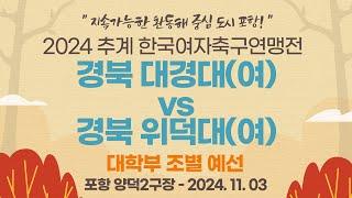 2024 추계 연맹전ㅣ경북 대경대(여) vs 경북 위덕대(여)ㅣ대학부 조별 예선ㅣ포항 양덕2구장ㅣ지속가능한 환동해 중심 도시 포항! 2024 추계한국여자축구연맹전ㅣ24.11.03