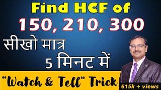 Find HCF Mentally II No Factorization II HCF Short Trick II ICSE II CBSE II SSC II IBPS II Quant