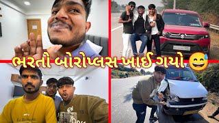 ભરતો બોરોપ્લસ ખાઈ ગયો ||#sk #vlog #viralvideo #comedy #Delhi