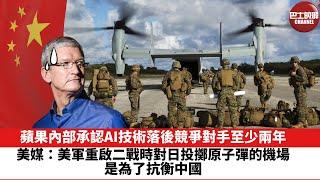 【晨早直播】蘋果內部承認AI技術落後競爭對手至少兩年。美媒：美軍重啟二戰時對日投擲原子彈的機場，是為了抗衡中國。24年10月22日