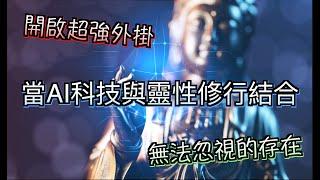 當AI科技與靈性修行結合｜開掛修行｜