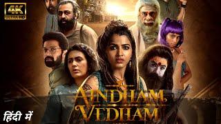 Aindham Vedham Full Movie in Hindi Dubbed। Sai Dhanshika। New South Indian Movie 2024। Review & Fact