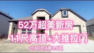 美国达拉斯｜买好房找Jessie｜52万超美新房11尺高顶+大推拉门自住投资｜户型好，2180尺4房3.5卫平层，11尺高顶+大推拉门 ｜#达拉斯房产 #达拉斯买房 #达拉斯地产 #达拉斯新房