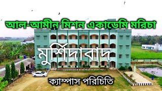 আল - আমীন মিশন একাডেমী, মরিচা / Al-Ameen Mission Academy, MarichaMaricha, Raninagar, Murshidabad