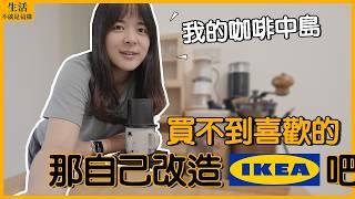 只花1/3的價格，把IKEA櫥櫃變成中島！｜租屋改造｜EP2｜生活不就是這樣 This is Life