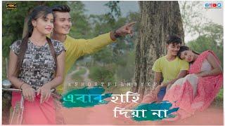 Abar Hahi diya na  ।। assamese_short_movie ।। Akajoli_dusokut_official_song ।। assamese love story