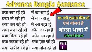 Advance Bangla Sentence Part 1 || बांग्ला भाषा कैसे सीखे || how to learn bengali ||  bangla sekho