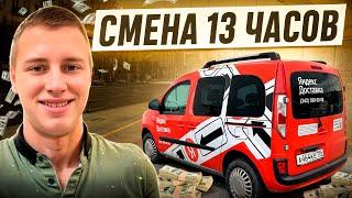 Яндекс Грузовой / Полная смена 13 часов / Очень много денег!