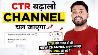 CTR कैसे High होता है आज ही समझ लो Impression Unlimited आएगा || How To Increase CTR Complete Formula